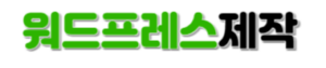 워드프레스 홈페이지 제작