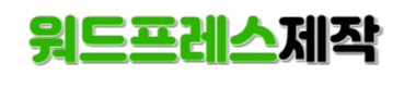 워드프레스 홈페이지 제작